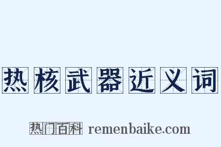 热核武器近义词是什么意思的图片
